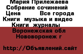 Мария Прилежаева “Собрание сочинений“ › Цена ­ 170 - Все города Книги, музыка и видео » Книги, журналы   . Воронежская обл.,Нововоронеж г.